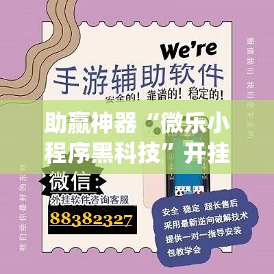 助赢神器“微乐小程序黑科技”开挂(透视)辅助神器