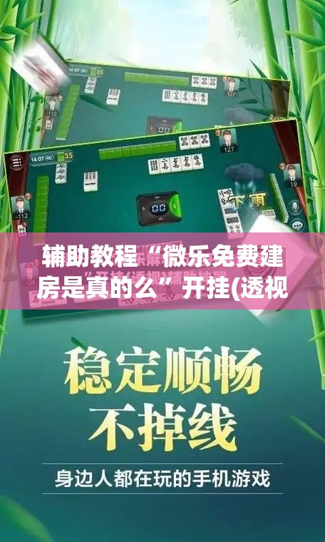 辅助教程“微乐免费建房是真的么”开挂(透视)辅助教程