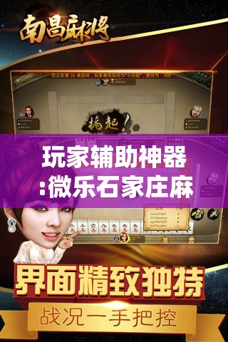 玩家辅助神器:微乐石家庄麻将有挂吗”分享装挂详细步骤