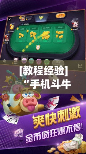 [教程经验]“手机斗牛跟好友娱乐怎么操作”开挂(透视)辅助神器