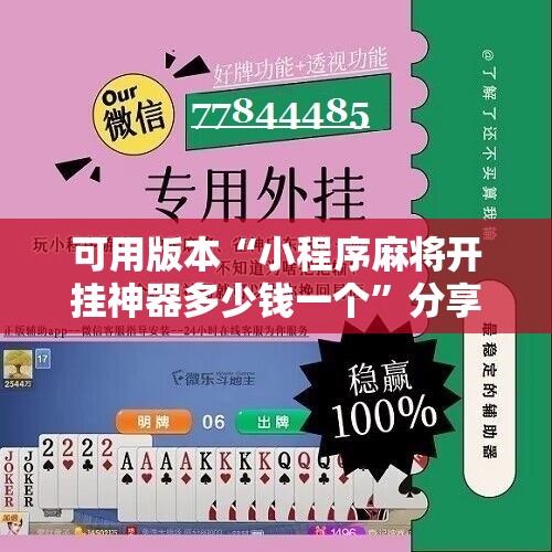 可用版本“小程序麻将开挂神器多少钱一个”分享装挂详细步骤