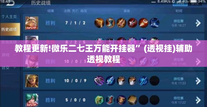 教程更新!微乐二七王万能开挂器”(透视挂)辅助透视教程