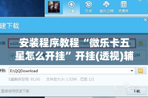 安装程序教程“微乐卡五星怎么开挂”开挂(透视)辅助神器