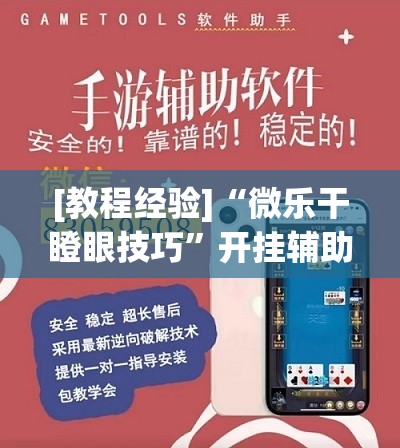 [教程经验]“微乐干瞪眼技巧”开挂辅助脚本+详细开挂安装教程