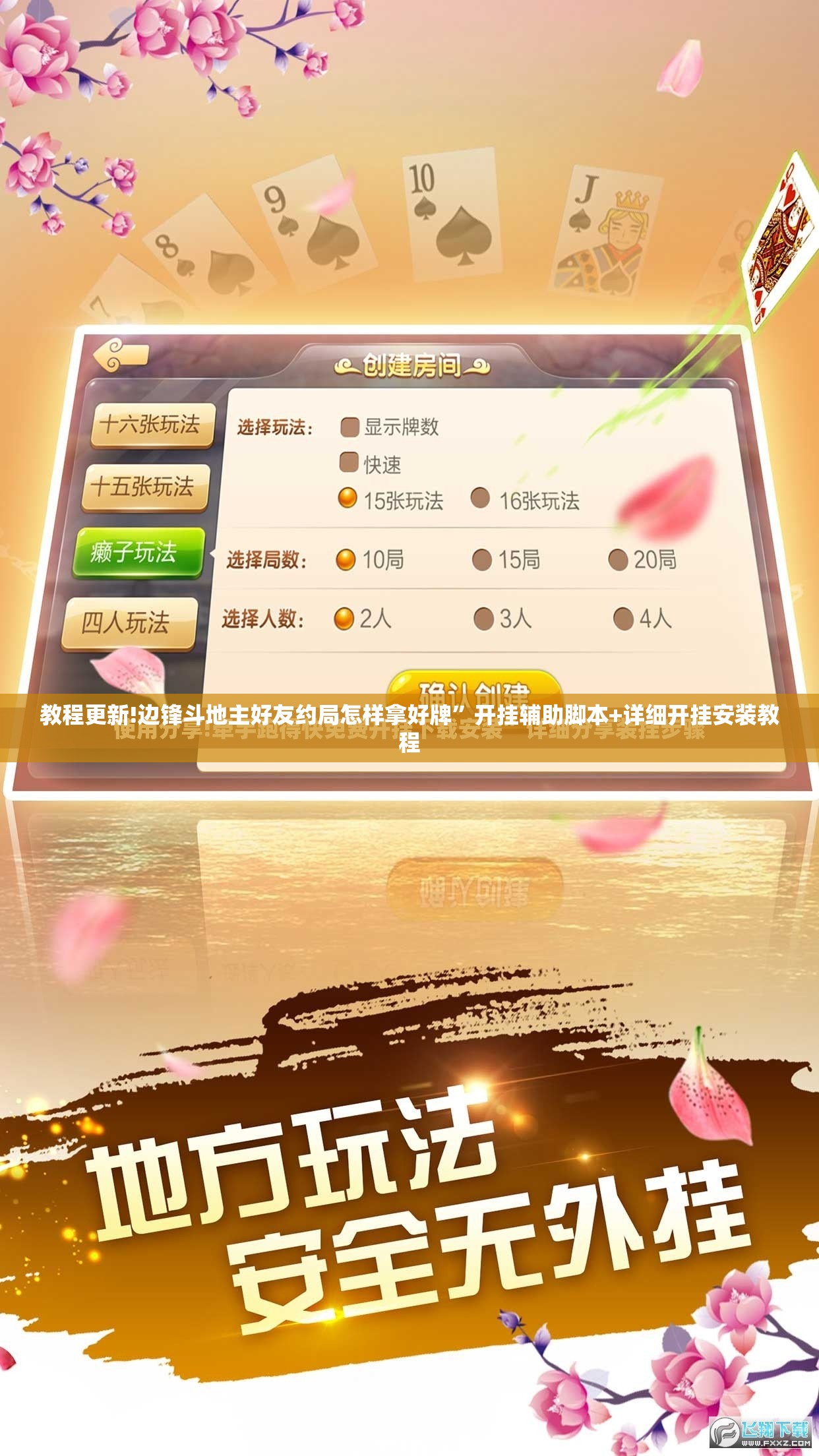 教程更新!边锋斗地主好友约局怎样拿好牌”开挂辅助脚本+详细开挂安装教程