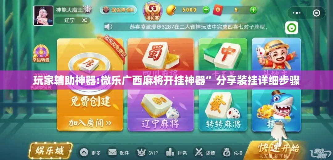 玩家辅助神器:微乐广西麻将开挂神器”分享装挂详细步骤