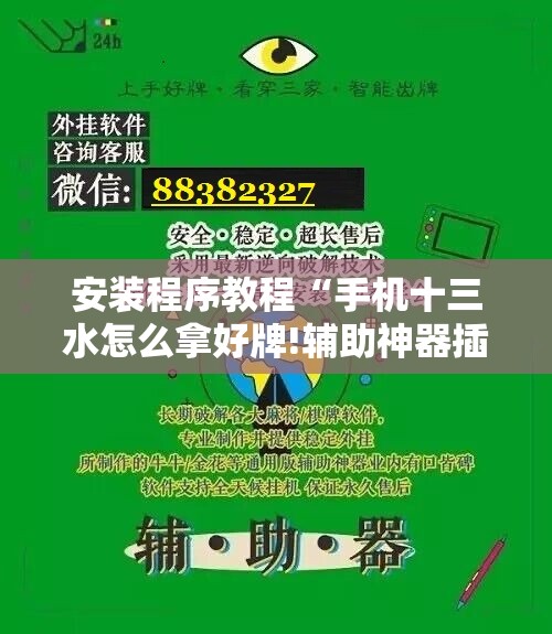 安装程序教程“手机十三水怎么拿好牌!辅助神器插件下载 安装程序教程“手机十三水怎么拿好牌!辅助神器插件下载