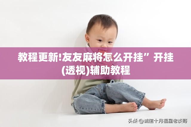 教程更新!友友麻将怎么开挂”开挂(透视)辅助教程