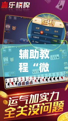 辅助教程“微乐跑得快怎么才能赢”(透视挂)辅助透视教程