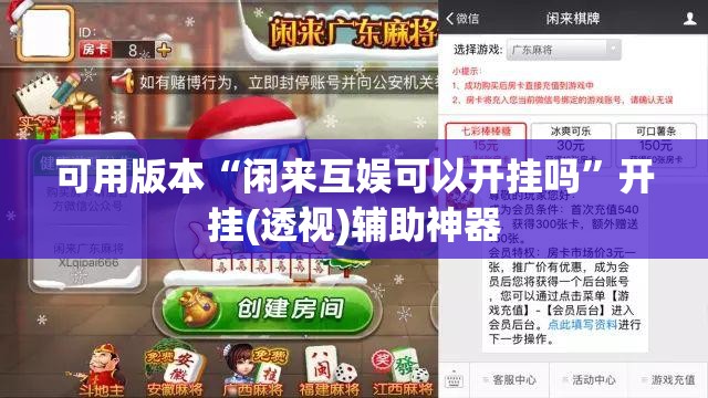 可用版本“闲来互娱可以开挂吗”开挂(透视)辅助神器