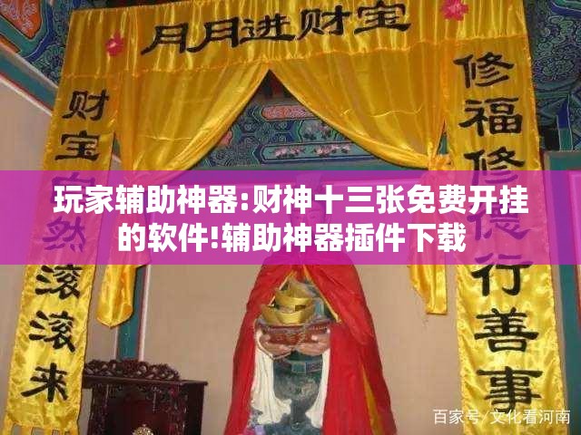 玩家辅助神器:财神十三张免费开挂的软件!辅助神器插件下载