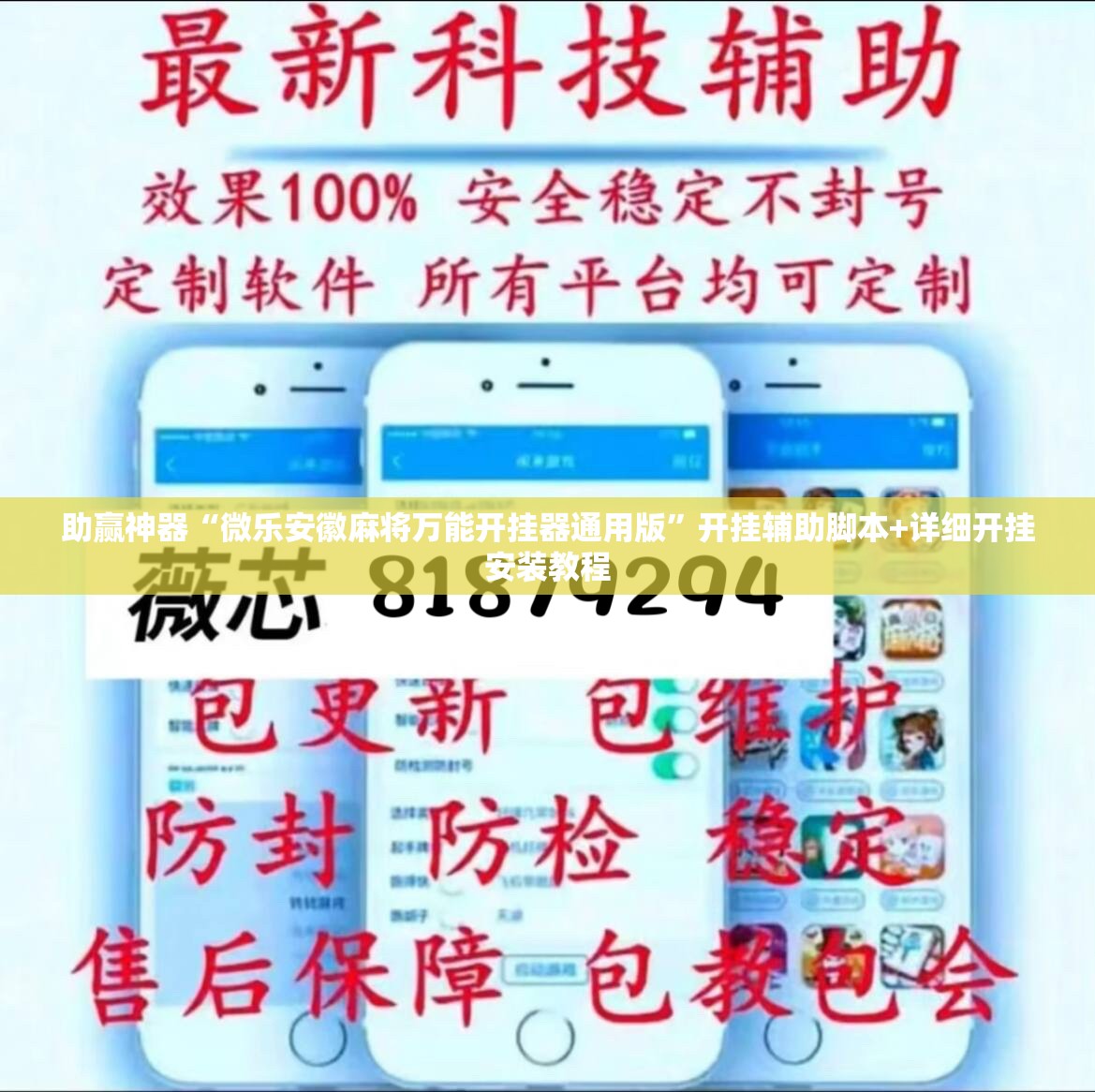 助赢神器“微乐安徽麻将万能开挂器通用版”开挂辅助脚本+详细开挂安装教程