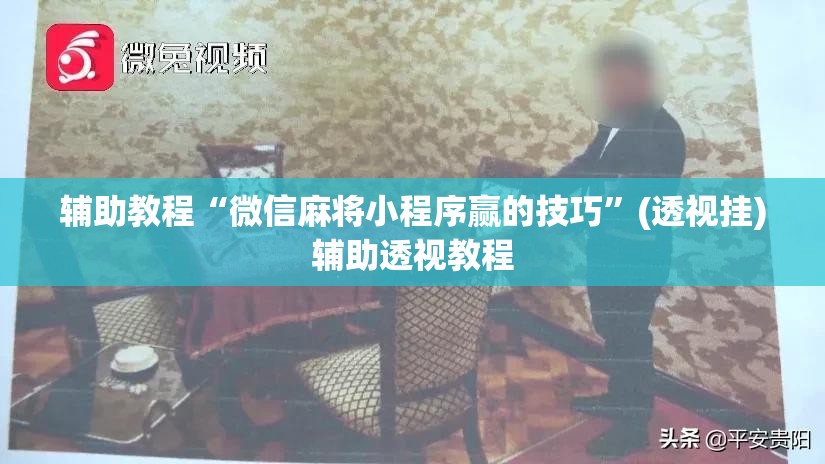 辅助教程“微信麻将小程序赢的技巧”(透视挂)辅助透视教程