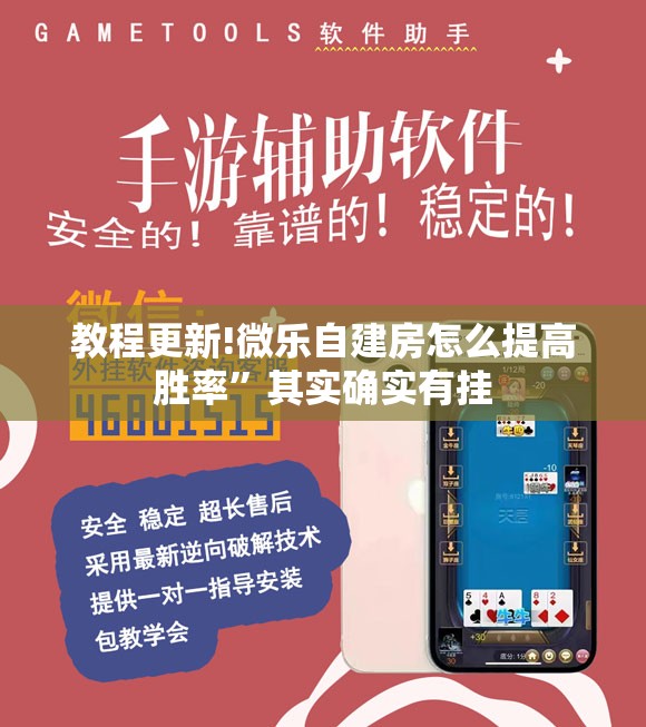 教程更新!微乐自建房怎么提高胜率”其实确实有挂