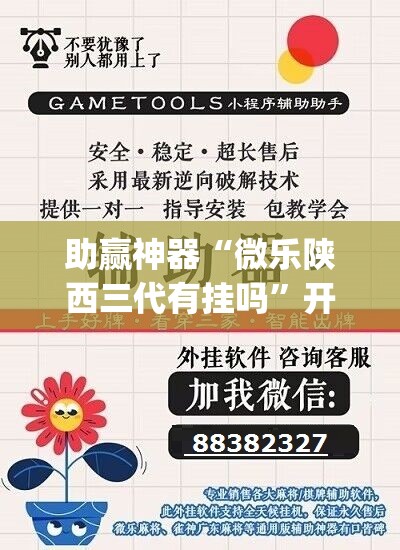 助赢神器“微乐陕西三代有挂吗”开挂(透视)辅助神器