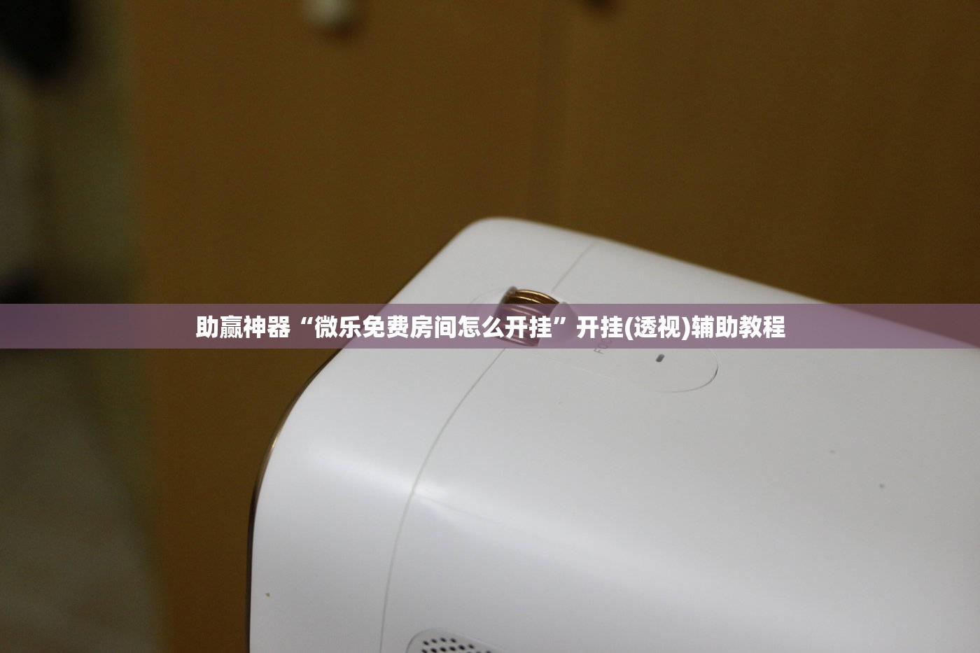 助赢神器“微乐免费房间怎么开挂”开挂(透视)辅助教程