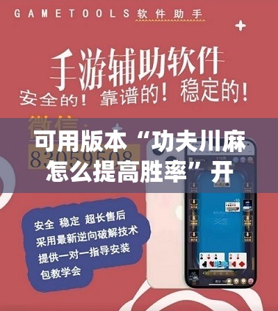可用版本“功夫川麻怎么提高胜率	”开挂(透视)辅助神器