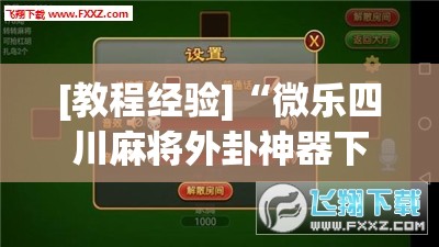 [教程经验]“微乐四川麻将外卦神器下载”(透视挂)辅助透视教程