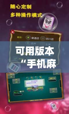 可用版本“手机麻将开挂免费软件下载”开挂(透视)辅助神器