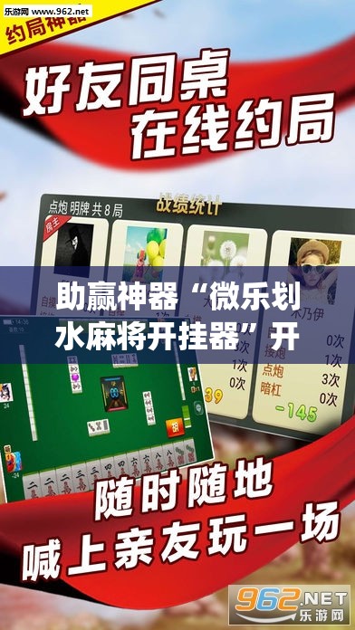 助赢神器“微乐划水麻将开挂器”开挂(透视)辅助神器