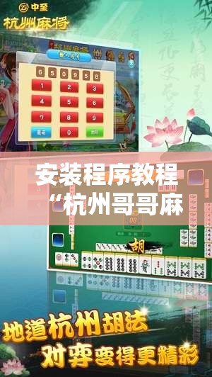 安装程序教程“杭州哥哥麻将破解器	”其实确实有挂