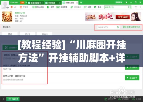 [教程经验]“川麻圈开挂方法”开挂辅助脚本+详细开挂安装教程