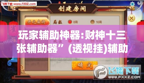 玩家辅助神器:财神十三张辅助器	”(透视挂)辅助透视教程
