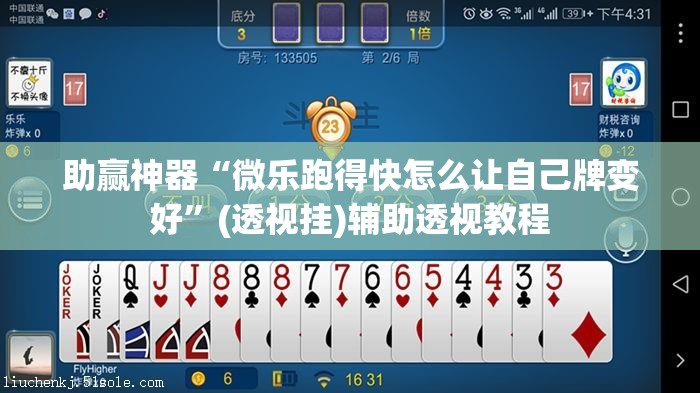 助赢神器“微乐跑得快怎么让自己牌变好	”(透视挂)辅助透视教程
