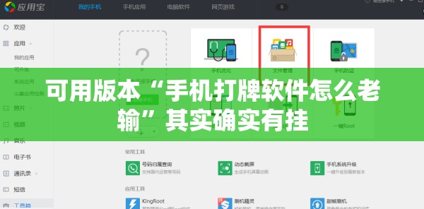可用版本“手机打牌软件怎么老输”其实确实有挂
