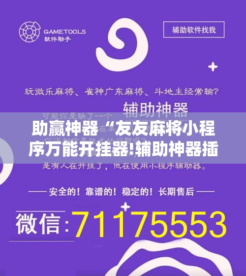 助赢神器“友友麻将小程序万能开挂器!辅助神器插件下载