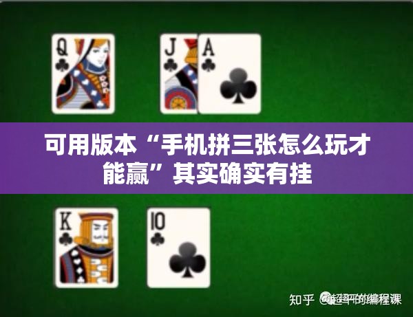 可用版本“手机拼三张怎么玩才能赢	”其实确实有挂