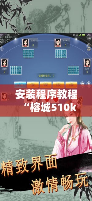 安装程序教程“榕城510k开挂方法”分享装挂详细步骤