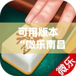 可用版本“微乐南昌麻将万能开挂器”其实确实有挂