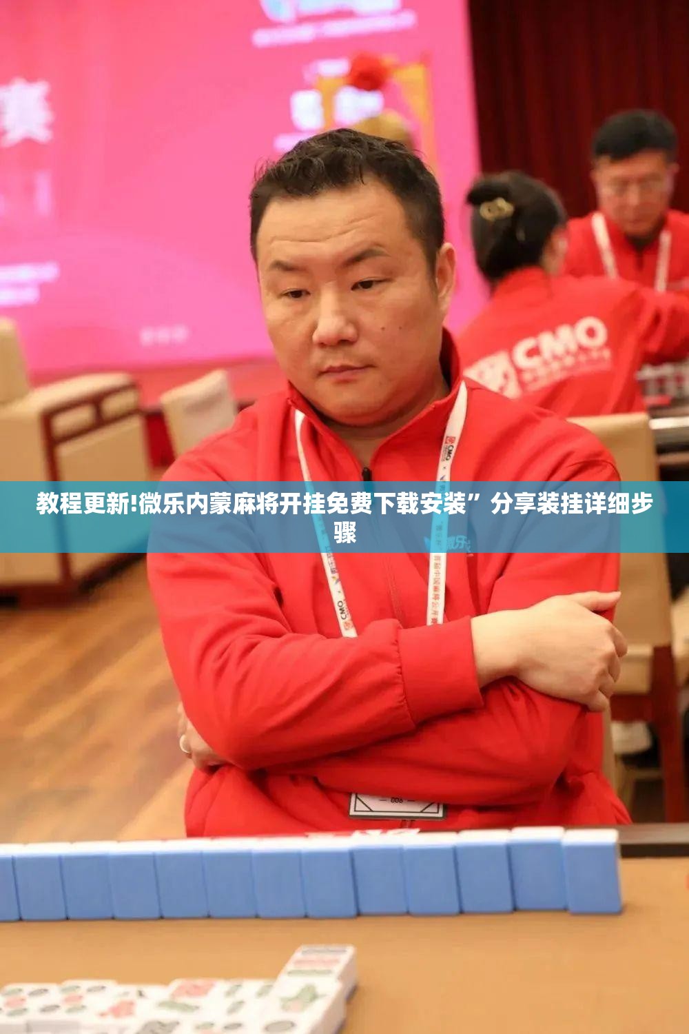 教程更新!微乐内蒙麻将开挂免费下载安装	”分享装挂详细步骤