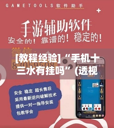 [教程经验]“手机十三水有挂吗”(透视挂)辅助透视教程