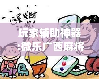 玩家辅助神器:微乐广西麻将开挂版本软件”(透视挂)辅助透视教程