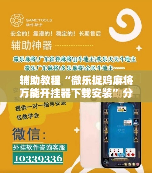 辅助教程“微乐捉鸡麻将万能开挂器下载安装	”分享装挂详细步骤