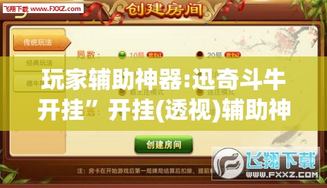 玩家辅助神器:迅奇斗牛开挂	”开挂(透视)辅助神器