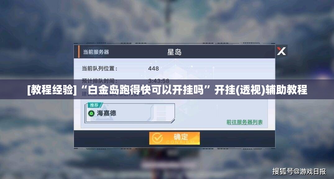 [教程经验]“白金岛跑得快可以开挂吗	”开挂(透视)辅助教程