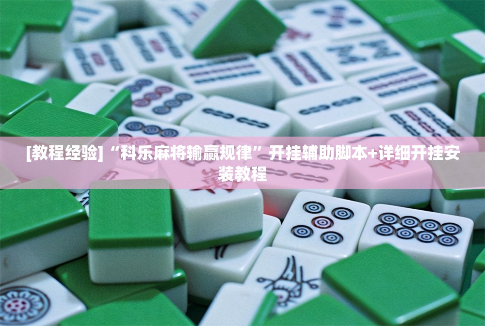 [教程经验]“科乐麻将输赢规律”开挂辅助脚本+详细开挂安装教程