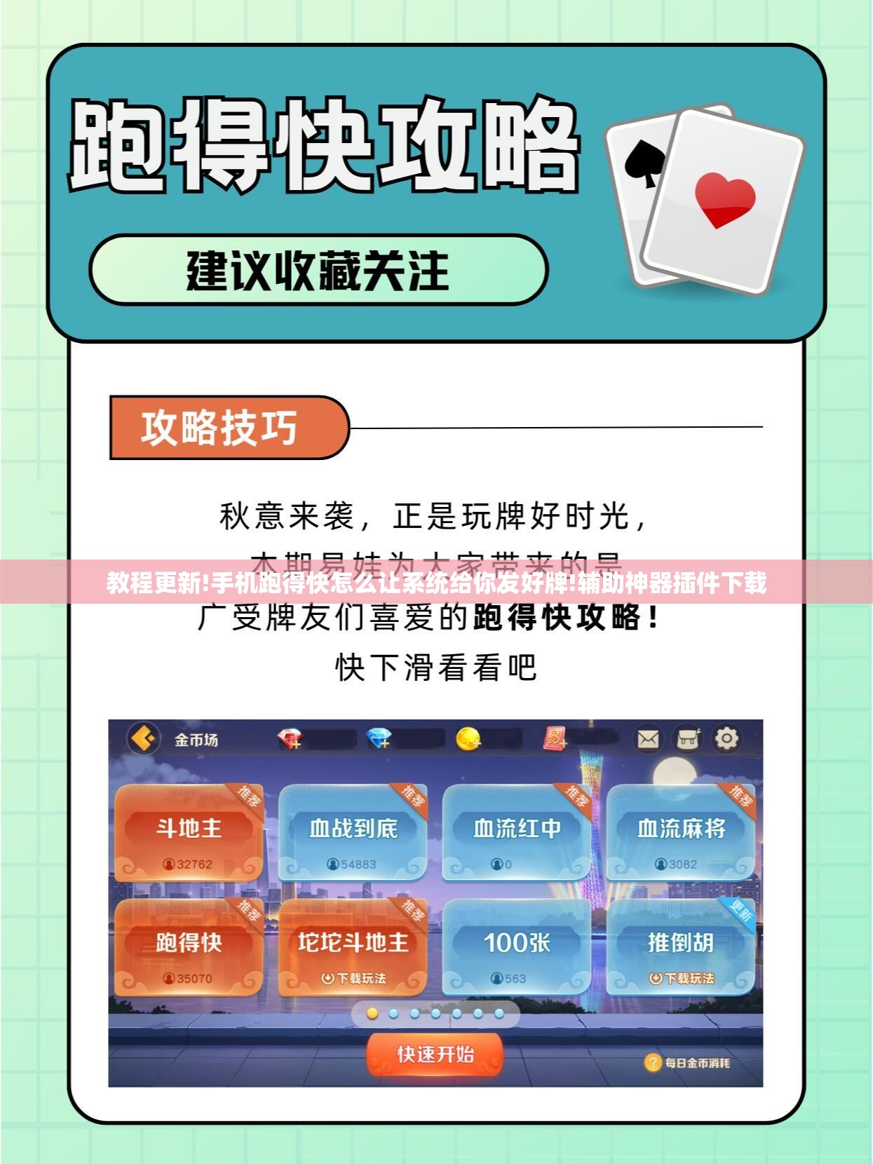 教程更新!手机跑得快怎么让系统给你发好牌!辅助神器插件下载
