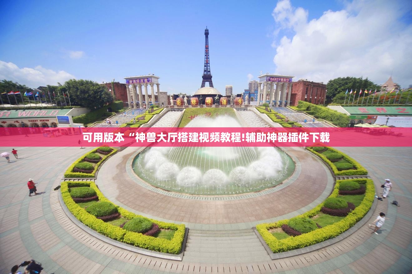 可用版本“神兽大厅搭建视频教程!辅助神器插件下载