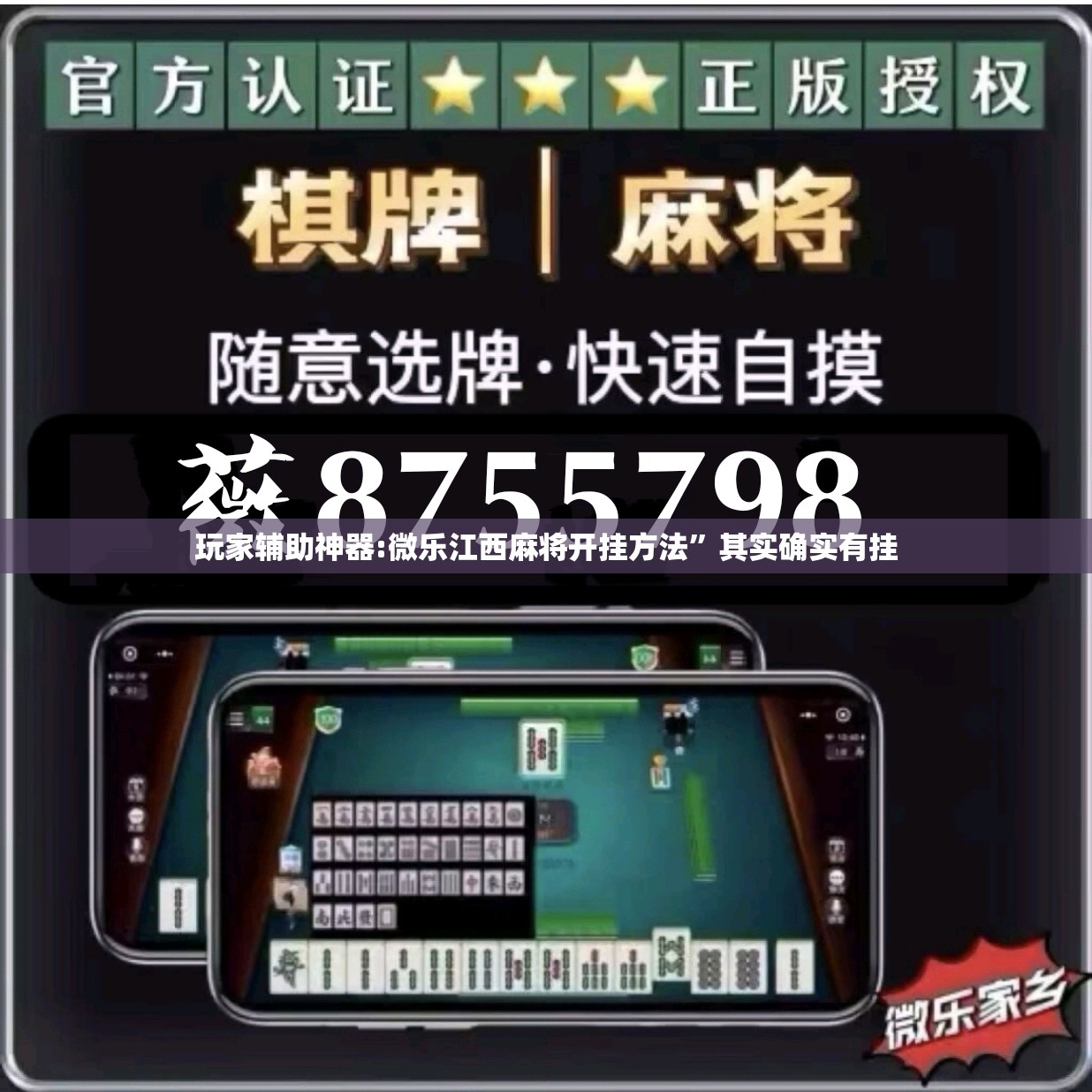 玩家辅助神器:微乐江西麻将开挂方法”其实确实有挂