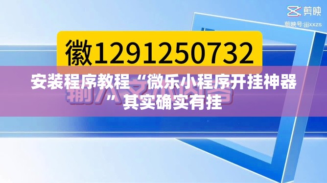 安装程序教程“微乐小程序开挂神器”其实确实有挂