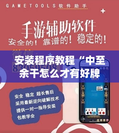 安装程序教程“中至余干怎么才有好牌	”(透视挂)辅助透视教程