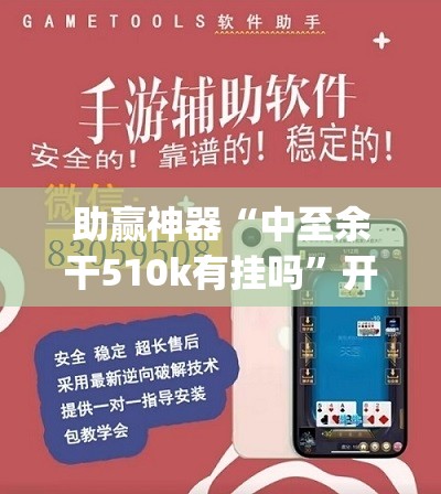 助赢神器“中至余干510k有挂吗	”开挂(透视)辅助神器
