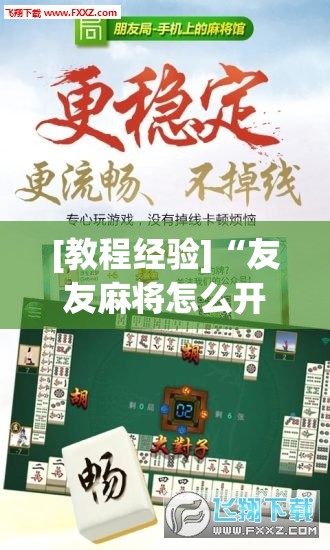 [教程经验]“友友麻将怎么开挂”开挂辅助脚本+详细开挂安装教程