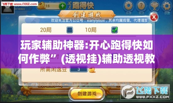 玩家辅助神器:开心跑得快如何作弊	”(透视挂)辅助透视教程