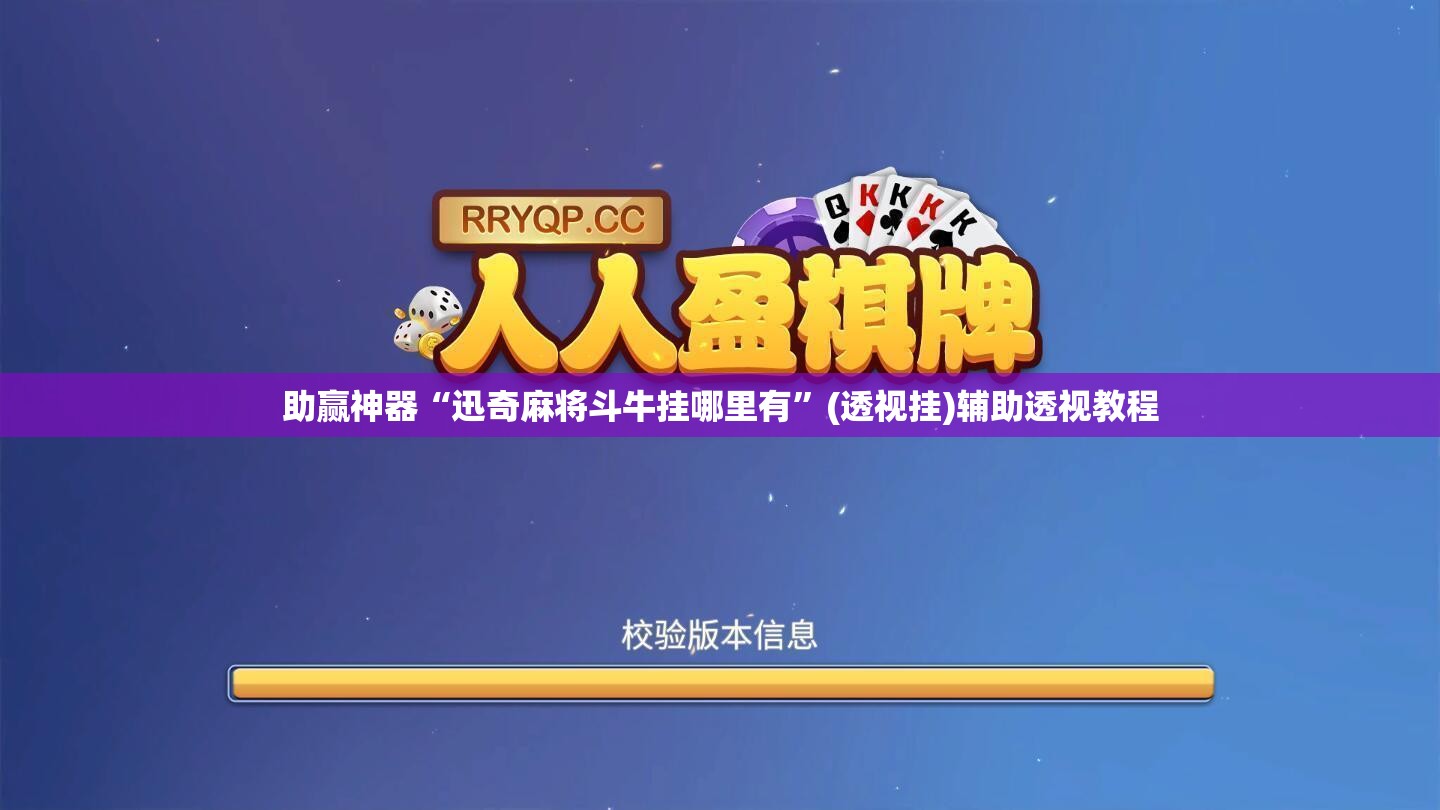 助赢神器“迅奇麻将斗牛挂哪里有”(透视挂)辅助透视教程