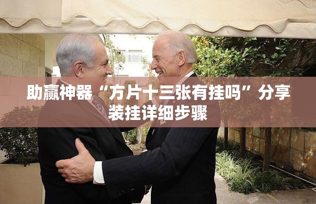 助赢神器“方片十三张有挂吗	”分享装挂详细步骤